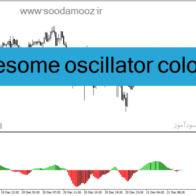 خرید و دانلود دانلود اندیکاتور مکدی رنگی برای متاتریدر4 با نام awesome oscillator colors
