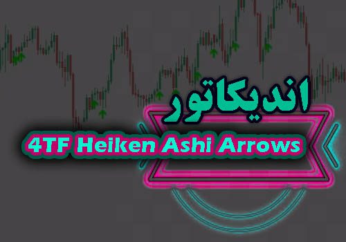 خرید و دانلود دانلود اندیکاتور هیکن آشی مالتی تایم فریم 4TF Heiken Ashi Arrows متاتریدر 4_68e2d546b7eb0.jpeg خرید و دانلود دانلود اندیکاتور هیکن آشی مالتی تایم فریم 4TF Heiken Ashi Arrows متاتریدر 4