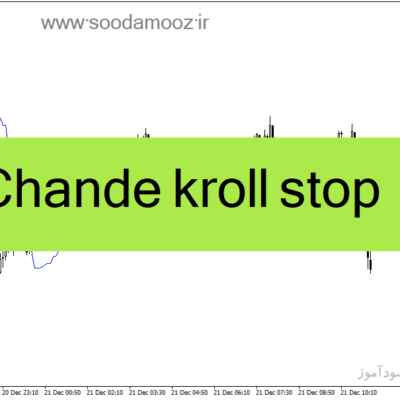 خرید و دانلود دانلود اندیکاتور کاربردی فارکس برای متاتریدر4 با نام Chande kroll stop