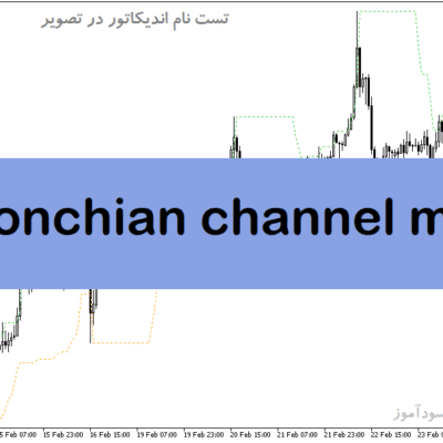 خرید و دانلود دانلود اندیکاتور کانال دونچیان برای متاتریدر5 با نام donchian channel mtf