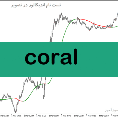 خرید و دانلود دانلود اندیکاتور کورال برای متاتریدر5 با نام Coral