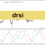 خرید و دانلود دانلود اندیکاتور rsi برای نوسان گیری مخصوص متاتریدر5 با نام Drsi