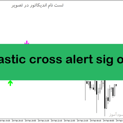 خرید و دانلود دانلود بهترین اندیکاتور برای اسکالپ در متاتریدر5 با نام stochastic cross alert sig overlay