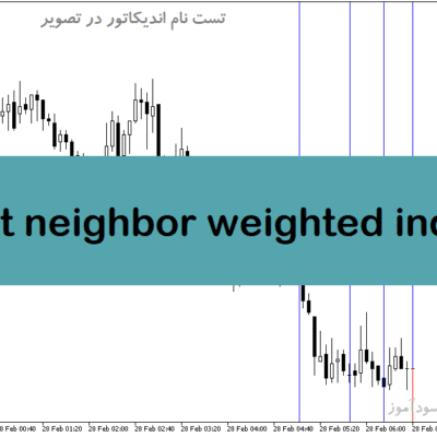 خرید و دانلود دانلود بهترین اندیکاتور پیش بینی روند مخصوص متاتریدر5 با نام nearest neighbor weighted indicator