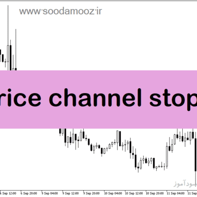 خرید و دانلود دانلود بهترین اندیکاتور نوسان گیری فارکس برای متاتریدر5 با نام price channel stop