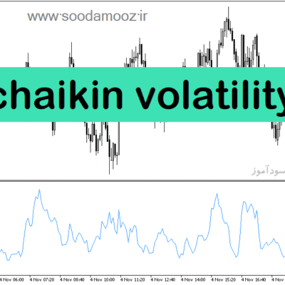 خرید و دانلود دانلود بهترین اندیکاتور نوسان گیری برای متاتریدر5 با نام chaikin volatility