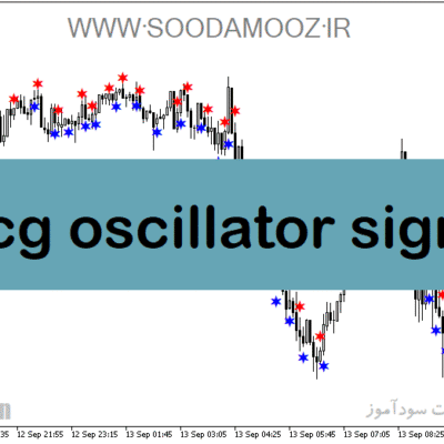خرید و دانلود دانلود رایگان اندیکاتور سیگنال دهی برای متاتریدر5 با نام cg oscillator sign