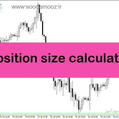 خرید و دانلود دانلود نرم افزار مدیریت سرمایه فارکس در متاتریدر5 با نام position size calculator