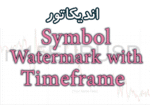 خرید و دانلود ساده ترین اندیکاتور Symbol Watermark with Timeframe جهت نمایش نام جفت ارز ، تایم فریم برای متاتریدر 4