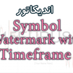 خرید و دانلود ساده ترین اندیکاتور Symbol Watermark with Timeframe جهت نمایش نام جفت ارز ، تایم فریم برای متاتریدر 4