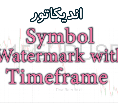 خرید و دانلود ساده ترین اندیکاتور Symbol Watermark with Timeframe جهت نمایش نام جفت ارز ، تایم فریم برای متاتریدر 4