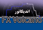 خرید و دانلود سیستم معاملاتی FX Volcano مناسب اسکالپ و سوئینگ ترید متاتریدر 4