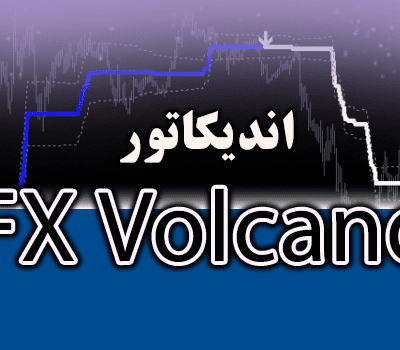 خرید و دانلود سیستم معاملاتی FX Volcano مناسب اسکالپ و سوئینگ ترید متاتریدر 4