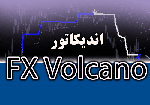 خرید و دانلود سیستم معاملاتی FX Volcano مناسب اسکالپ و سوئینگ ترید متاتریدر 4_68e2d1783600b.png خرید و دانلود سیستم معاملاتی FX Volcano مناسب اسکالپ و سوئینگ ترید متاتریدر 4