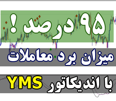 خرید و دانلود [ غیر فعال شده است ] اندیکاتور سیگنال دهی YMS Scalper با میزان برد 95 % ! برای متاتریدر 4