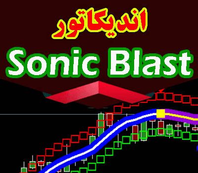 خرید و دانلود [ غیر فعال شده است ] سیستم معاملاتی Sonic Blast برای متاتریدر 4