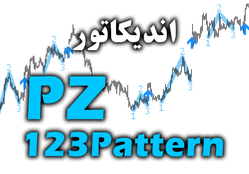 خرید و دانلود محبوب ترین ، قدرتمندترین و انعطاف پذیرترین الگوهای تحلیل تکنیکال اندیکاتور PZ 123Pattern برای متاتریدر 4_68e2a429f407b.png خرید و دانلود محبوب ترین ، قدرتمندترین و انعطاف پذیرترین الگوهای تحلیل تکنیکال اندیکاتور PZ 123Pattern برای متاتریدر 4