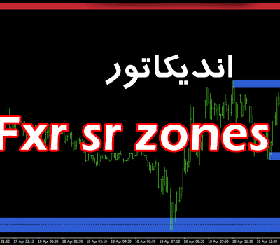 خرید و دانلود مهمترین اندیکاتور در جهت تعیین و تشخیص مناطق حمایت و مقاومت توسط بزرگترین بانک ها و موسسات مالی fxr sr zones برای متاتریدر 4