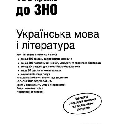 خرید و دانلود نسخه کامل کتاب 100 кроків до ЗНО. Українська мова та література