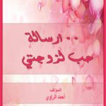 خرید و دانلود نسخه کامل کتاب 100 رحلة حب لزوجتي riḥlat ḥubb li-zawjatay 100
