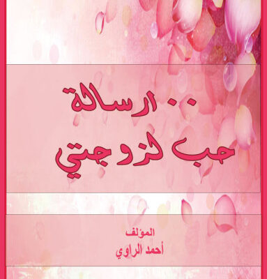 خرید و دانلود نسخه کامل کتاب 100 رحلة حب لزوجتي riḥlat ḥubb li-zawjatay 100