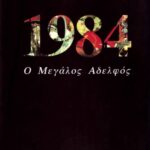 خرید و دانلود نسخه کامل کتاب 1984 Ο Μεγάλος Αδελφός
