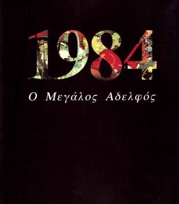 خرید و دانلود نسخه کامل کتاب 1984 Ο Μεγάλος Αδελφός