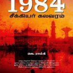 خرید و دانلود نسخه کامل کتاب 1984 சீக்கியர் கலவரம்