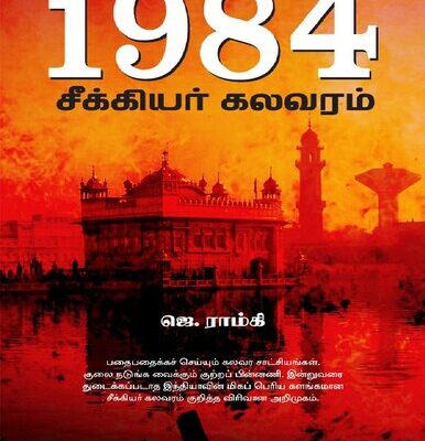 خرید و دانلود نسخه کامل کتاب 1984 சீக்கியர் கலவரம்