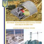 خرید و دانلود نسخه کامل کتاب 20 років Чорнобильської катастрофи. Погляд у майбутнє. Національна доповідь України.