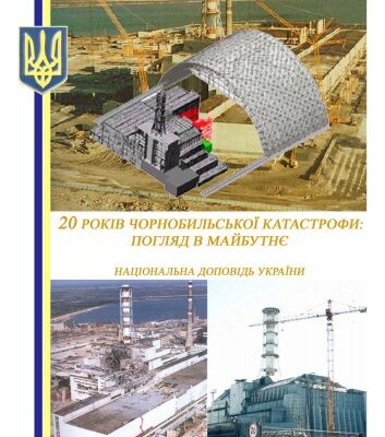 خرید و دانلود نسخه کامل کتاب 20 років Чорнобильської катастрофи. Погляд у майбутнє. Національна доповідь України.