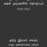خرید و دانلود نسخه کامل کتاب 20 ஆண்டுகால பண் ஆராய்ச்சியும் அதன் முடிவுகளின் தொகுப்பும் (1949 – 1969)
