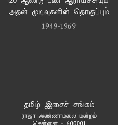 خرید و دانلود نسخه کامل کتاب 20 ஆண்டுகால பண் ஆராய்ச்சியும் அதன் முடிவுகளின் தொகுப்பும் (1949 – 1969)
