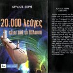 خرید و دانلود نسخه کامل کتاب 20000 λεύγες κάτω από τη θάλασσα