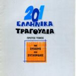 خرید و دانلود نسخه کامل کتاب 201 ελληνικά τραγούδια : Με στίχους και συγχορδίες, 1ος τόμος (Συλλογή Ελληνικών Τραγουδιών)