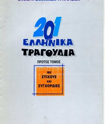 خرید و دانلود نسخه کامل کتاب 201 ελληνικά τραγούδια : Με στίχους και συγχορδίες, 1ος τόμος (Συλλογή Ελληνικών Τραγουδιών)