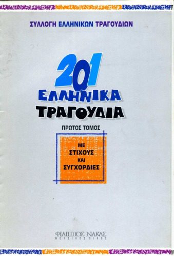 خرید و دانلود نسخه کامل کتاب 201 ελληνικά τραγούδια : Με στίχους και συγχορδίες, 1ος τόμος (Συλλογή Ελληνικών Τραγουδιών)_68ed39920ceaa.jpeg خرید و دانلود نسخه کامل کتاب 201 ελληνικά τραγούδια : Με στίχους και συγχορδίες, 1ος τόμος (Συλλογή Ελληνικών Τραγουδιών)