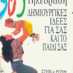 خرید و دانلود نسخه کامل کتاب 365 μέρες χωρίς τηλεόραση (δημιουργικές ιδέες για σας και το παιδί σας)
