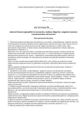 خرید و دانلود نسخه کامل کتاب 47 інструкцій з охорони праці для сільгосппідприємств. Вимоги безпеки при роботі в колодязях, гноївко збирачах, закритих каналах гноєвидалення, місткостях