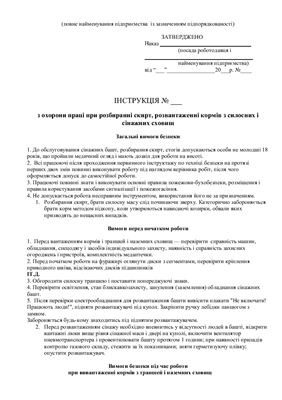خرید و دانلود نسخه کامل کتاب 47 інструкцій з охорони праці для сільгосппідприємств. З охорони праці при розбиранні скирт, розвантаженні кормів з силосних і сінажних сховищ