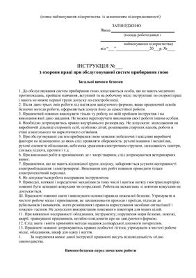 خرید و دانلود نسخه کامل کتاب 47 інструкцій з охорони праці для сільгосппідприємств. При обслуговуванні систем прибирання гною