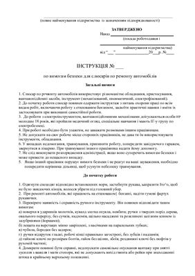 خرید و دانلود نسخه کامل کتاب 47 інструкцій з охорони праці для сільгосппідприємств. По вимогам безпеки для слюсарів по ремонту автомобілів