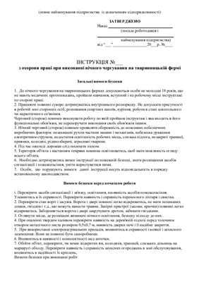 خرید و دانلود نسخه کامل کتاب 47 інструкцій з охорони праці для сільгосппідприємств. При виконанні нічного чергування на тваринницькій фермі_68f4a4ae28121.jpeg خرید و دانلود نسخه کامل کتاب 47 інструкцій з охорони праці для сільгосппідприємств. При виконанні нічного чергування на тваринницькій фермі