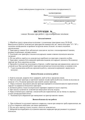 خرید و دانلود نسخه کامل کتاب 47 інструкцій з охорони праці для сільгосппідприємств. З вимог безпеки при роботі з грунтообробною технікою