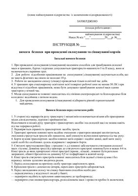 خرید و دانلود نسخه کامل کتاب 47 інструкцій з охорони праці для сільгосппідприємств. Вимоги безпеки при проведенні силосування та сінажуванні кормів