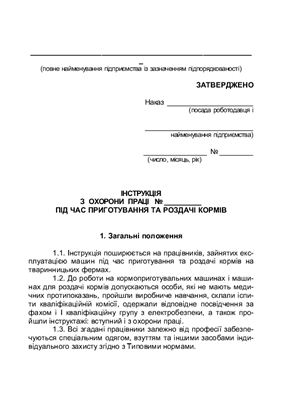 خرید و دانلود نسخه کامل کتاب 47 інструкцій з охорони праці для сільгосппідприємств. Примірна інструкція з охорони праці під час приготування та роздачі кормів