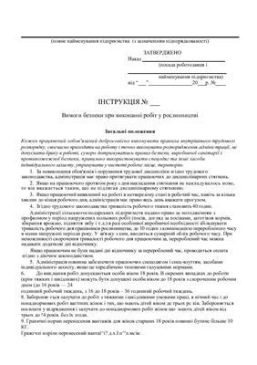 خرید و دانلود نسخه کامل کتاب 47 інструкцій з охорони праці для сільгосппідприємств. Вимоги безпеки при виконанні робіт у рослинництві