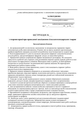 خرید و دانلود نسخه کامل کتاب 47 інструкцій з охорони праці для сільгосппідприємств. При проведенні запліднення сільськогосподарських тварин