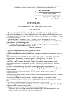 خرید و دانلود نسخه کامل کتاب 47 інструкцій з охорони праці для сільгосппідприємств. По вимогам безпеки для ковалів ручного кування