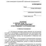 خرید و دانلود نسخه کامل کتاب 47 інструкцій з охорони праці для сільгосппідприємств. Примірна інструкція з охорони праці під час виконання робіт із пестицидами та агрохімікатами